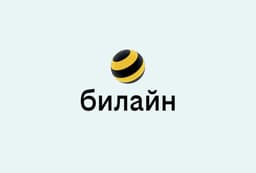 Билайн