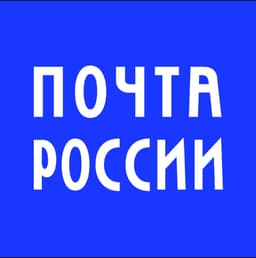 Почта России