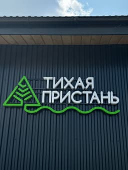Тихая пристань
