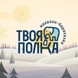 Твоя Полка